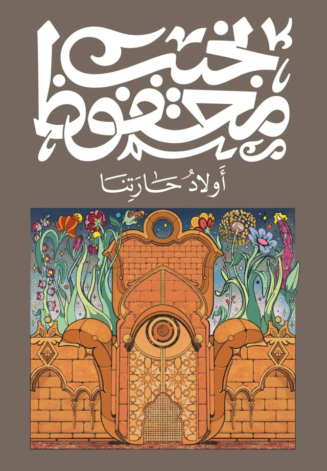 غلاف رواية «أولاد حارتنا» لنجيب محفوظ