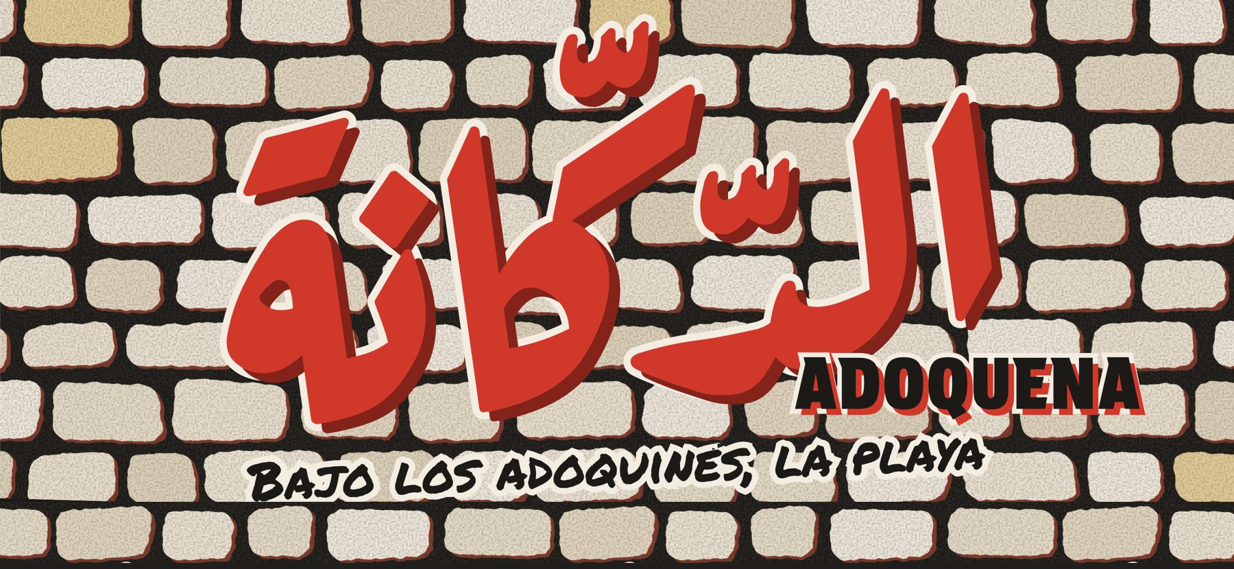 الدكّانة — Adoquena. Bajo los adoquines, la playa.